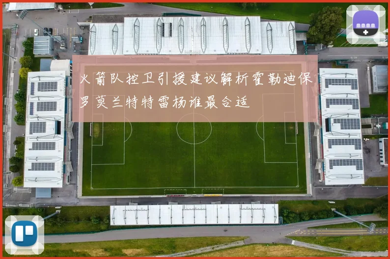 火箭队控卫引援建议解析霍勒迪保罗莫兰特特雷杨谁最合适