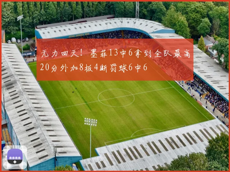 无力回天！墨菲13中6拿到全队最高20分外加8板4断罚球6中6